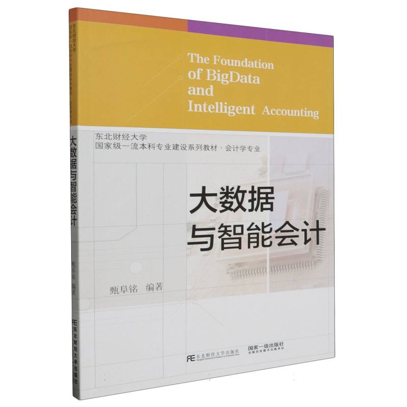 大数据与智能会计（会计学专业东北财经大学国家级一流本科专业建设系列教材）