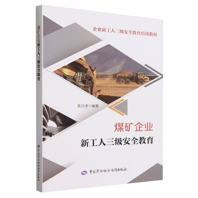 煤矿企业新工人三级安全教育（企业新工人三级安全教育培训教材）