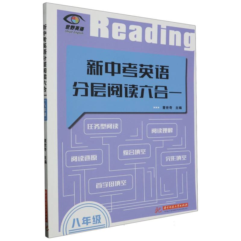 新中考英语分层阅读六合一（8年级）