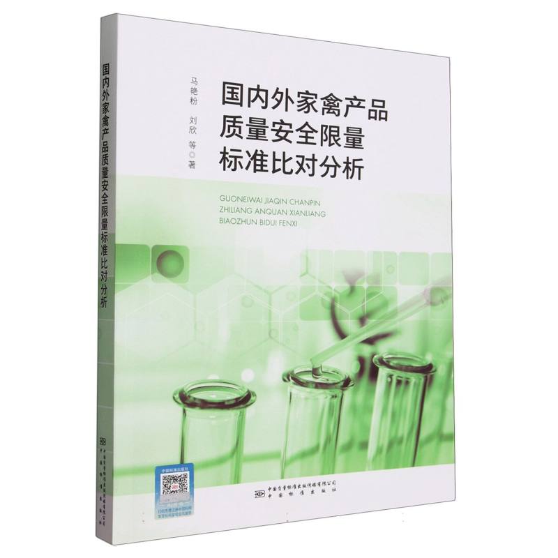 国内外家禽产品质量安全限量标准比对分析
