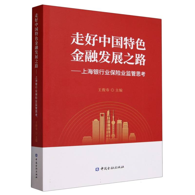 走好中国特色金融发展之路--上海银行业保险业监管思考