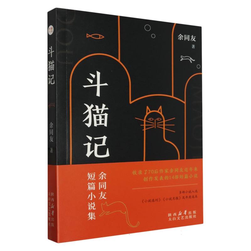 斗猫记