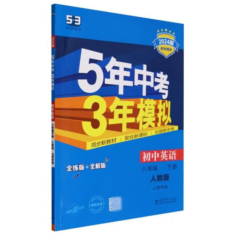 初中英语（8下人教版全练版+全解版山西专版2024版初中同步）/5年中考3年模拟