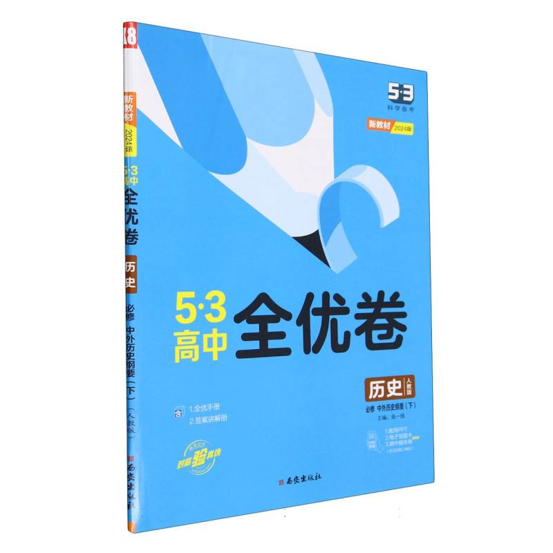 历史（必修中外历史纲要下人教版2024版）/5·3高中全优卷