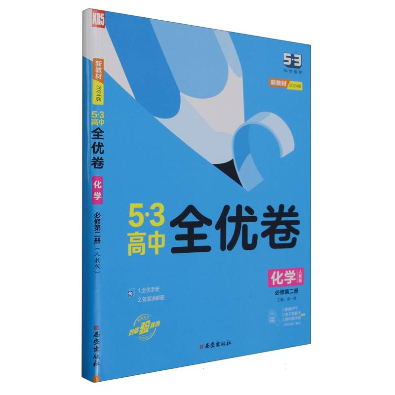 化学（必修第2册人教版2024版）/5·3高中全优卷