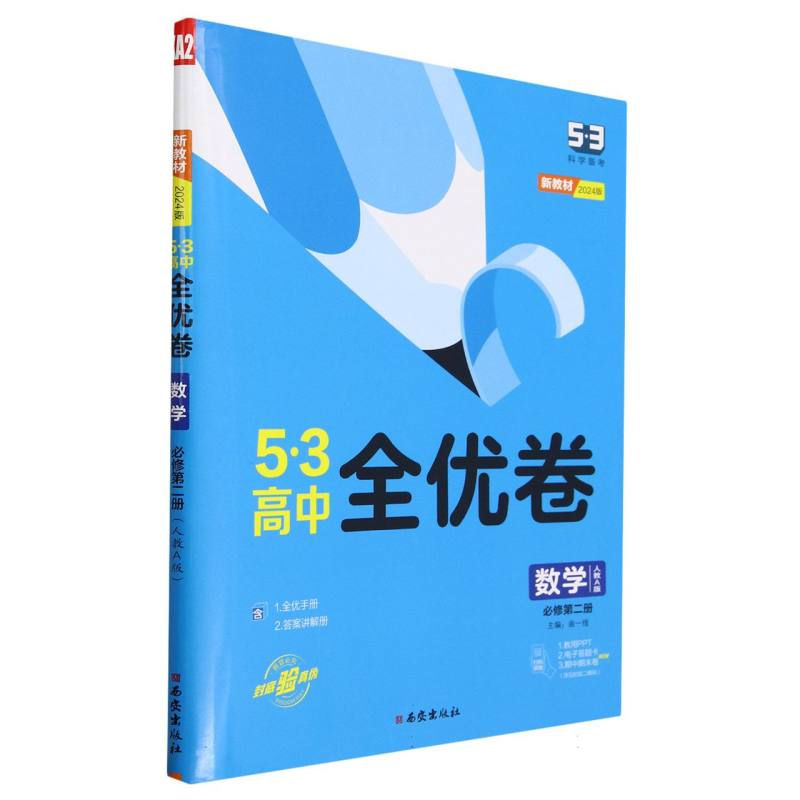 数学（必修第2册人教A版2024版）/5·3高中全优卷