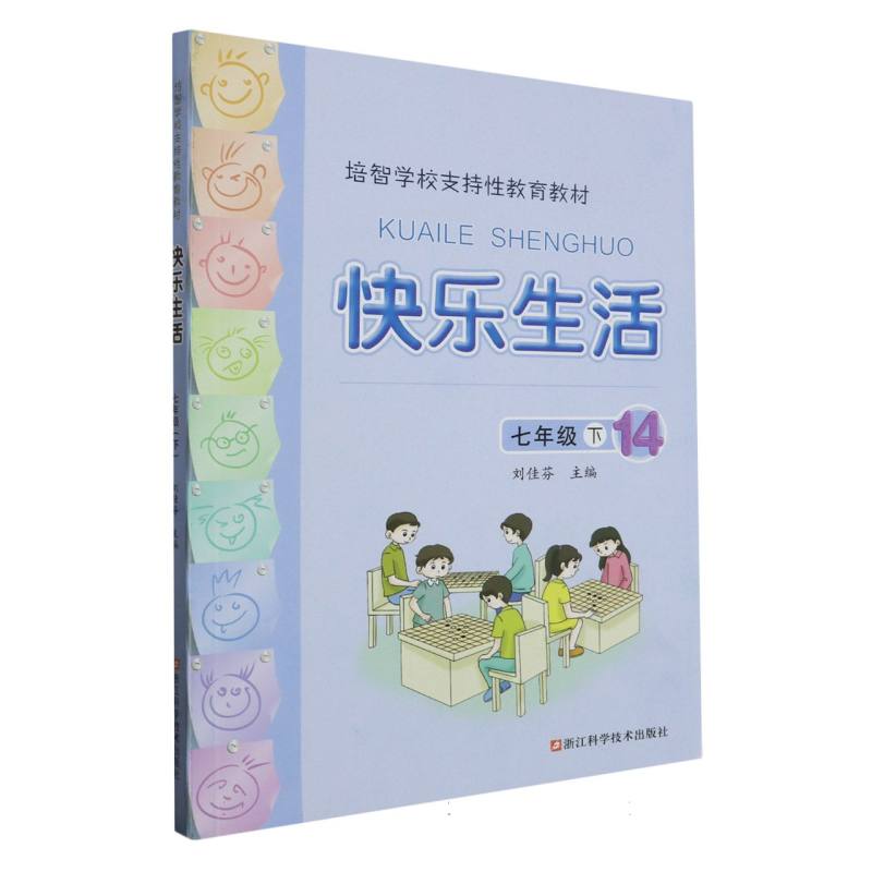 快乐生活（7下14培智学校支持性教育教材）