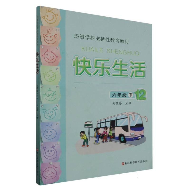 快乐生活（6下12培智学校支持性教育教材）
