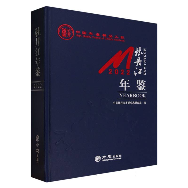 牡丹江年鉴（2022）（精）