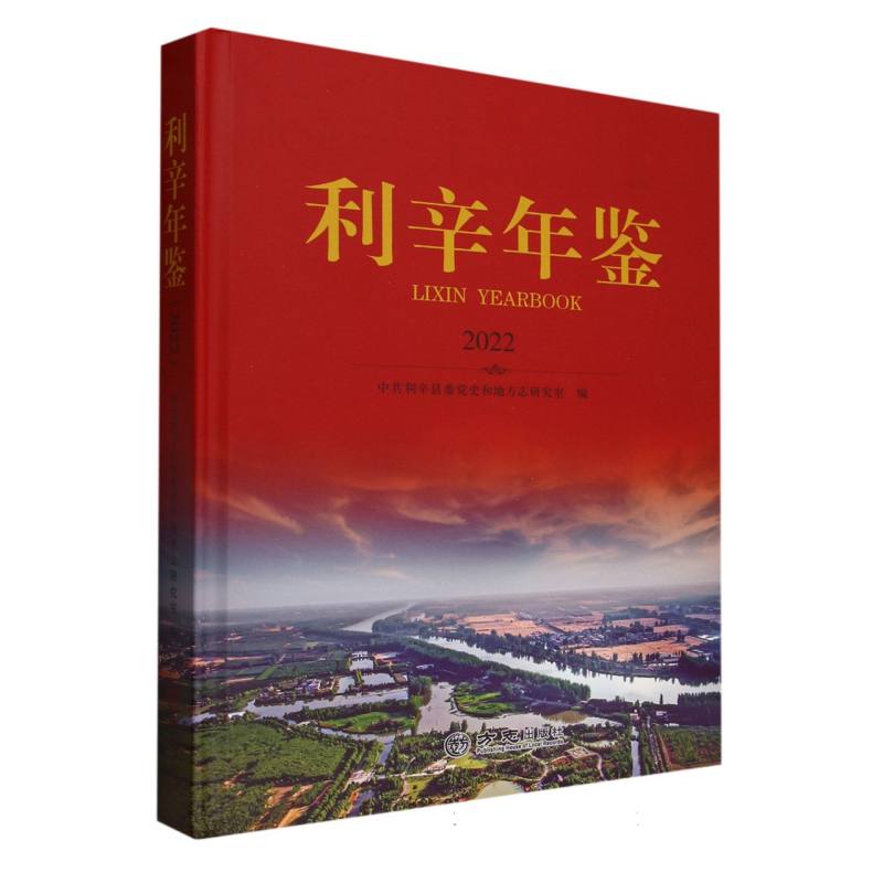 利辛年鉴（2022）（精）
