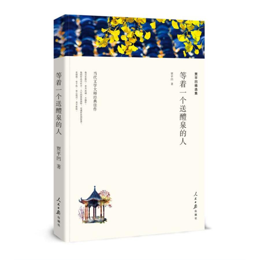 等着一个送醴泉的人