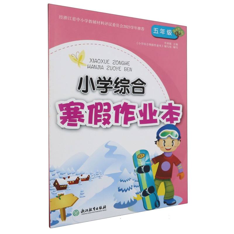 小学综合寒假作业本（5年级）