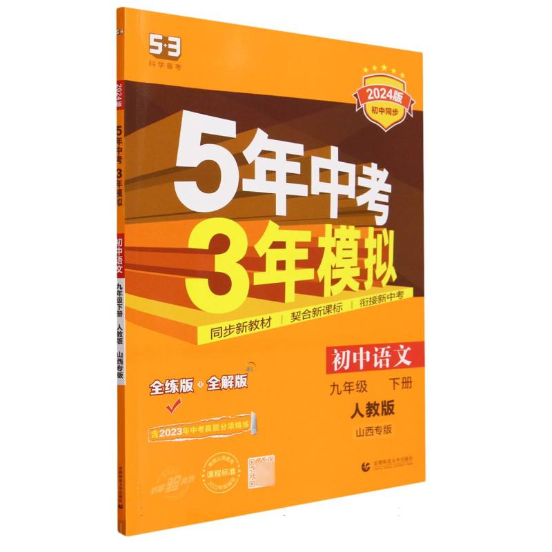 初中语文（9下人教版全练版+全解版山西专版2024版初中同步）/5年中考3年模拟