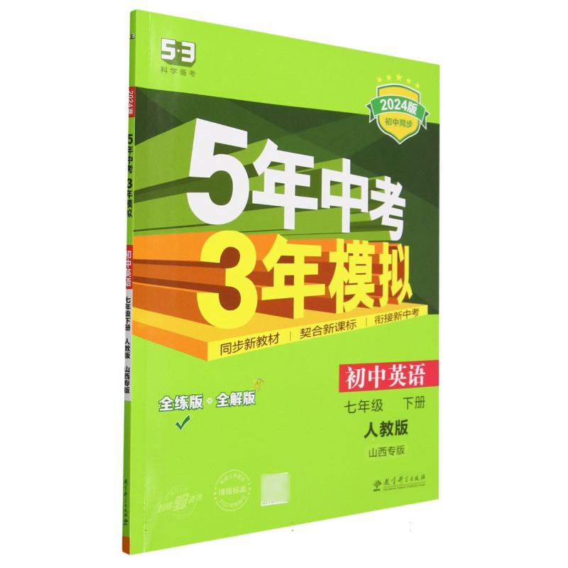 初中英语（7下人教版全练版+全解版山西专版2024版初中同步）/5年中考3年模拟