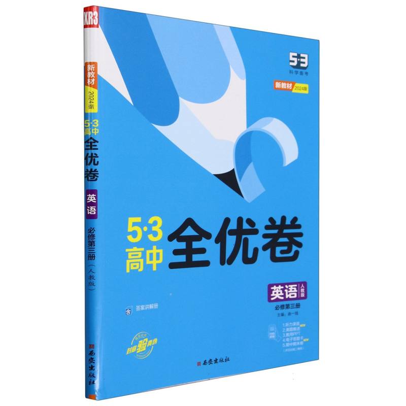 英语（必修第3册人教版2024版）/5·3高中全优卷