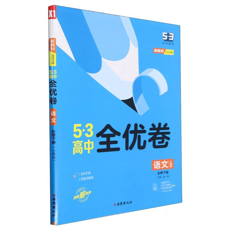 语文（必修下人教版2024版）/5·3高中全优卷