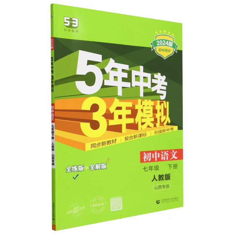 初中语文（7下人教版全练版+全解版山西专版2024版初中同步）/5年中考3年模拟