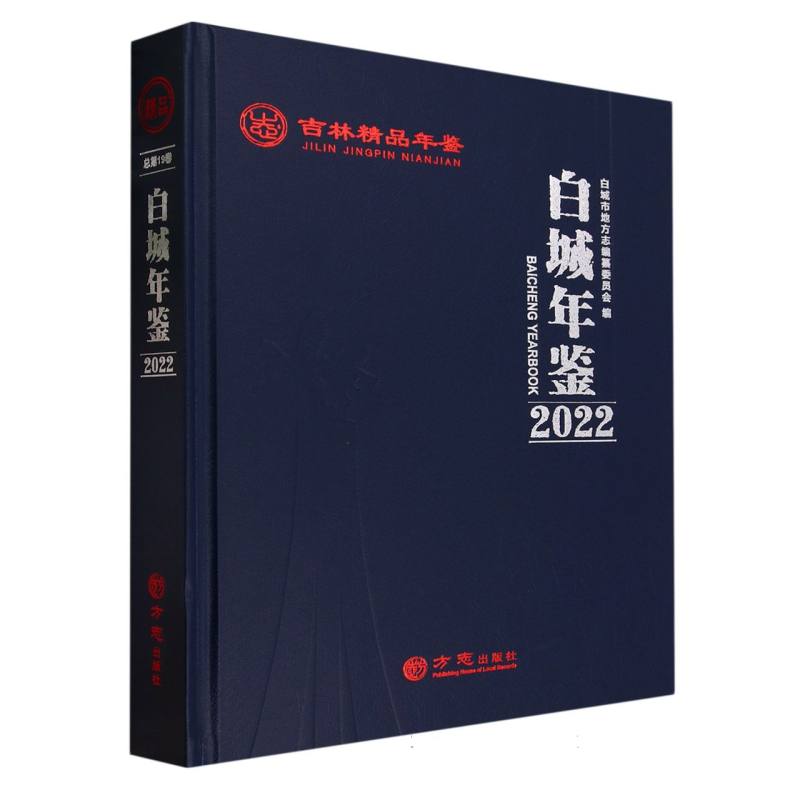白城年鉴（2022）（精）