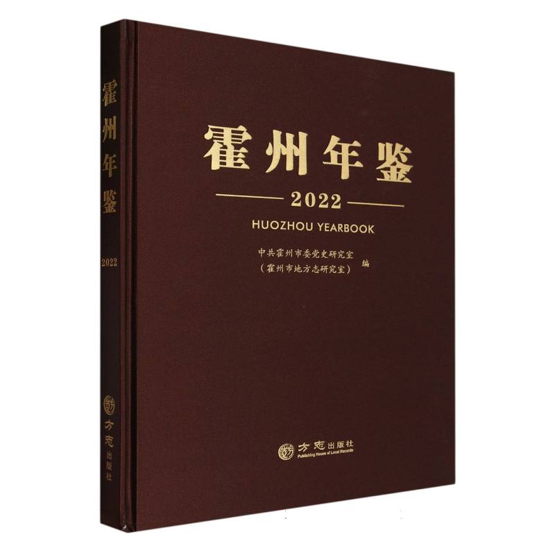 霍州年鉴（2022）（精）