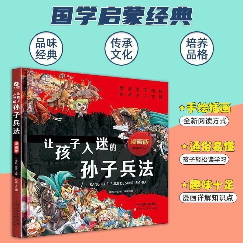 让孩子入迷的孙子兵法[2023年8月]