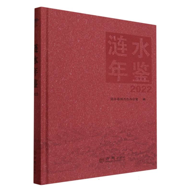 涟水年鉴（2022）（精）