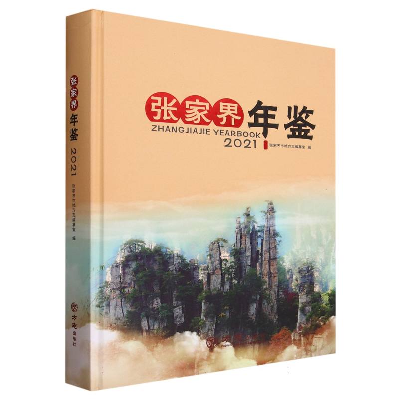 张家界年鉴（2021）（精）