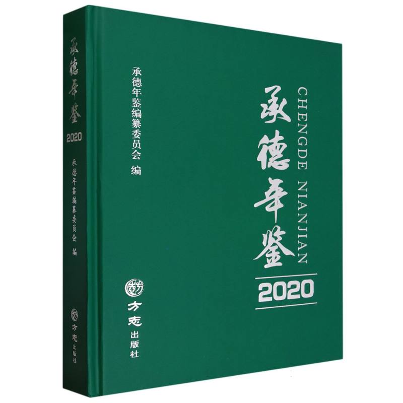 承德年鉴（2020）（精）