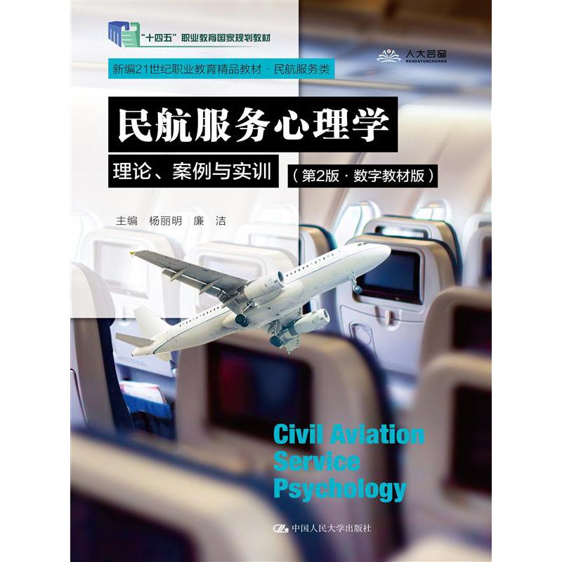 民航服务心理学