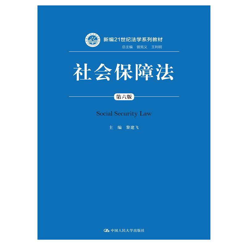 社会保障法（第六版）（新编21世纪法学系列教材）