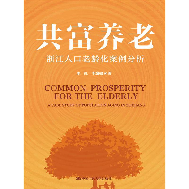 共富养老——浙江人口老龄化案例分析