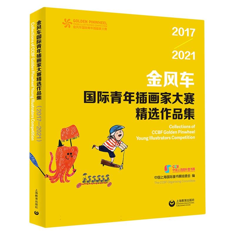 金风车国际青年插画家大赛精选作品集（2017—2021）