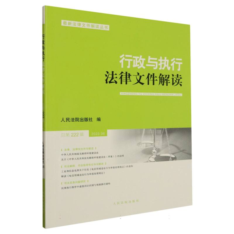 行政与执行法律文件解读.总第222辑（2023.06）