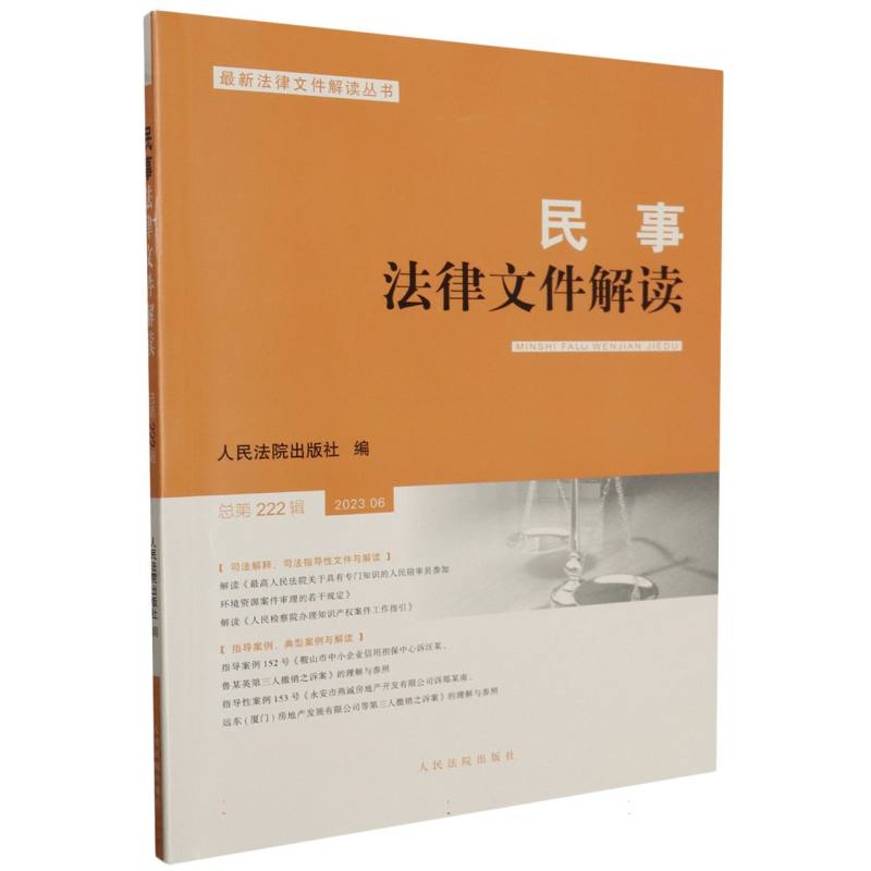 民事法律文件解读2023.6（总第222辑）