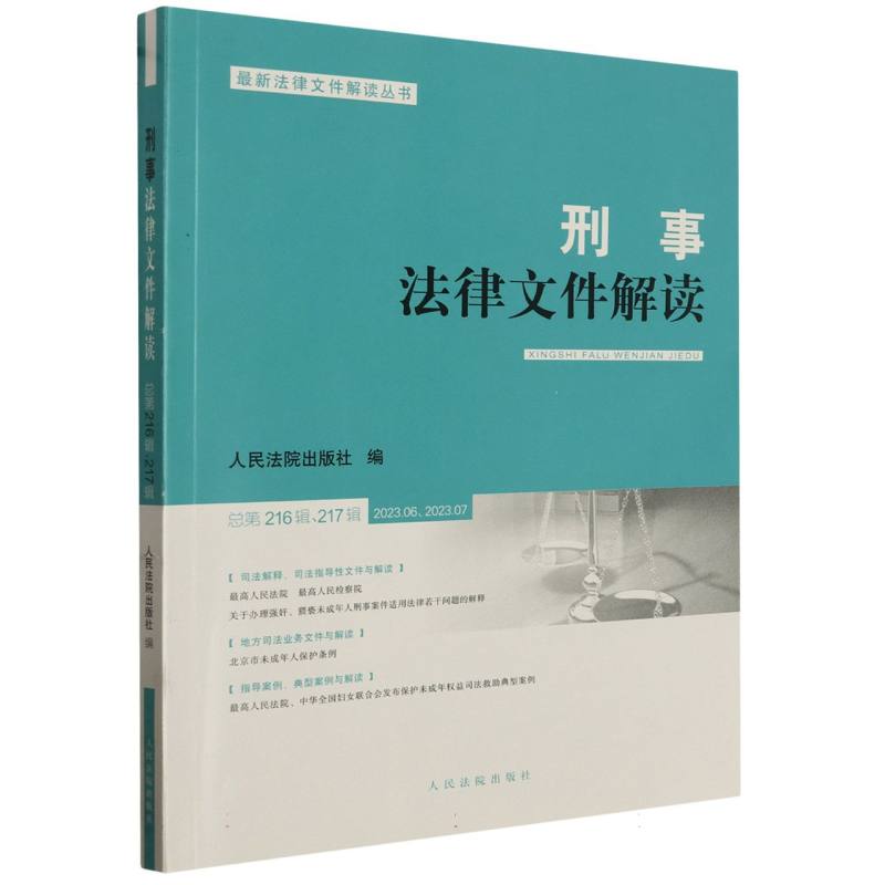 刑事法律文件解读2023.6、2023.7总第216辑、第217辑