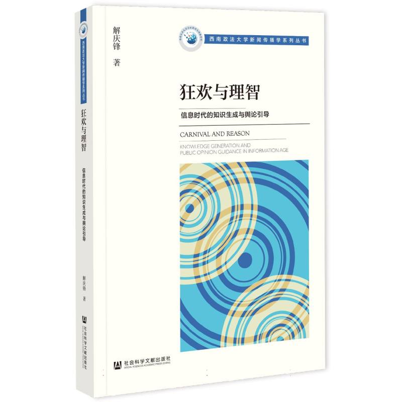 狂欢与理智：信息时代的知识生成与舆论引导