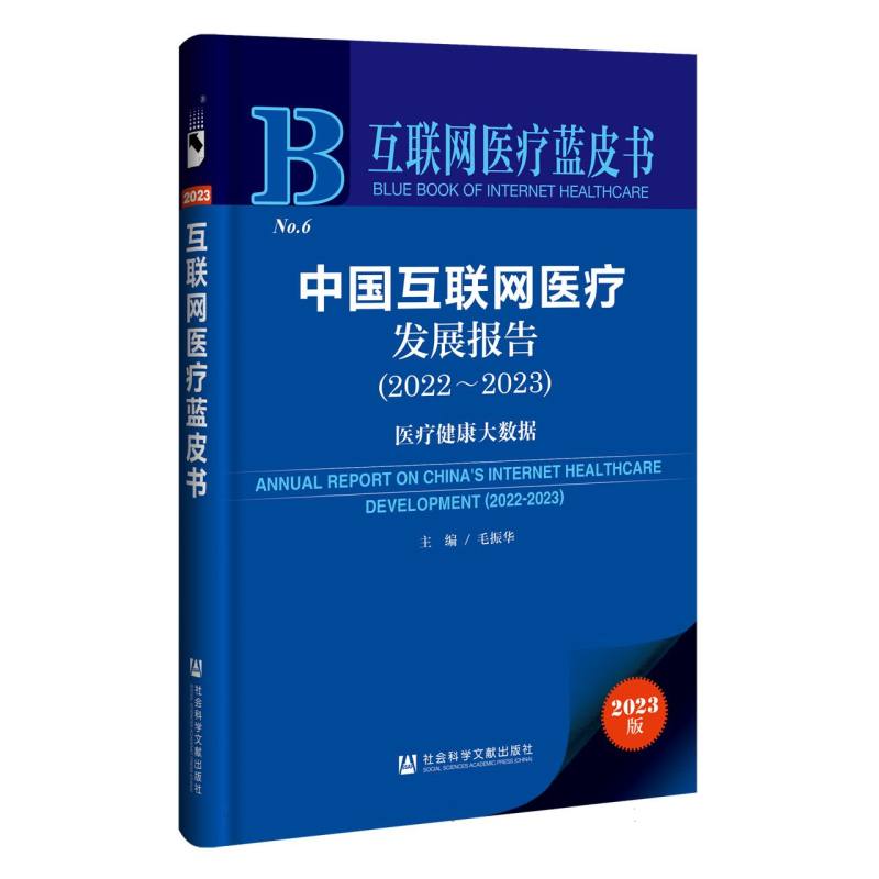 中国互联网医疗发展报告（2022-2023）