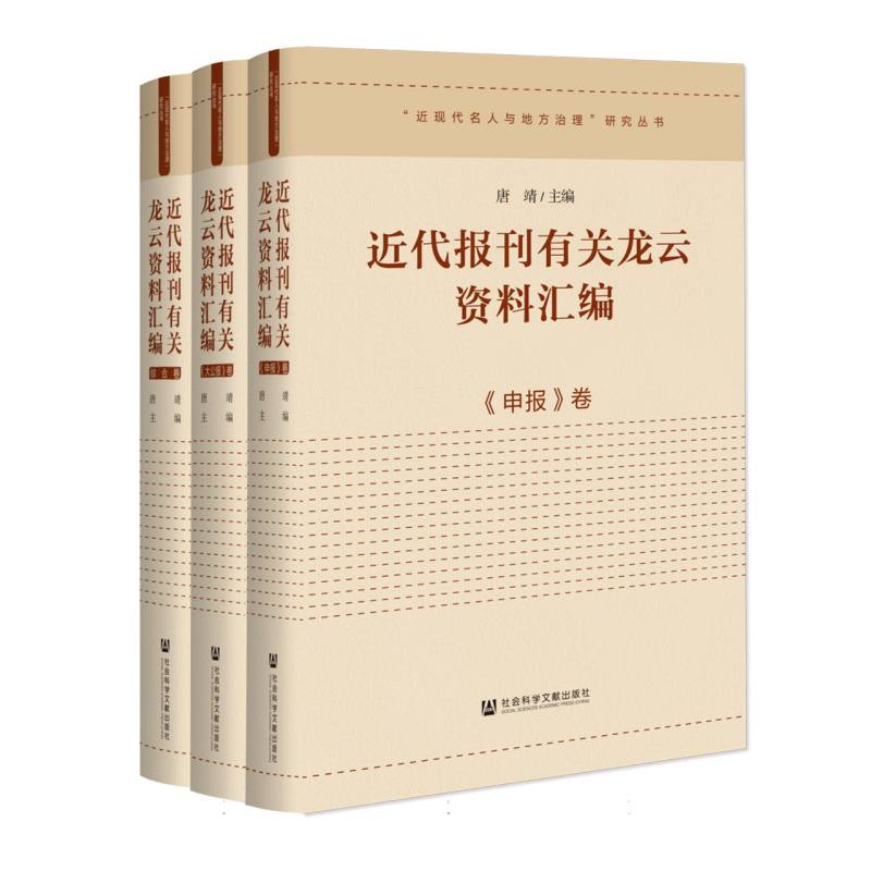 近代报刊有关龙云资料汇编（全3卷）
