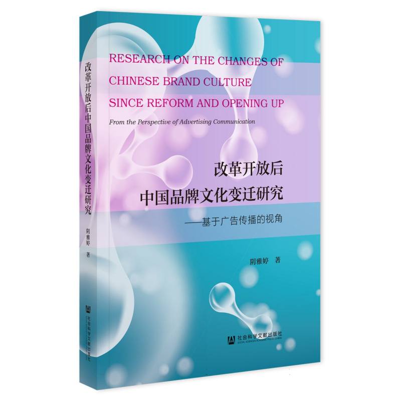 改革开放后中国品牌文化变迁研究——基于广告传播的视角