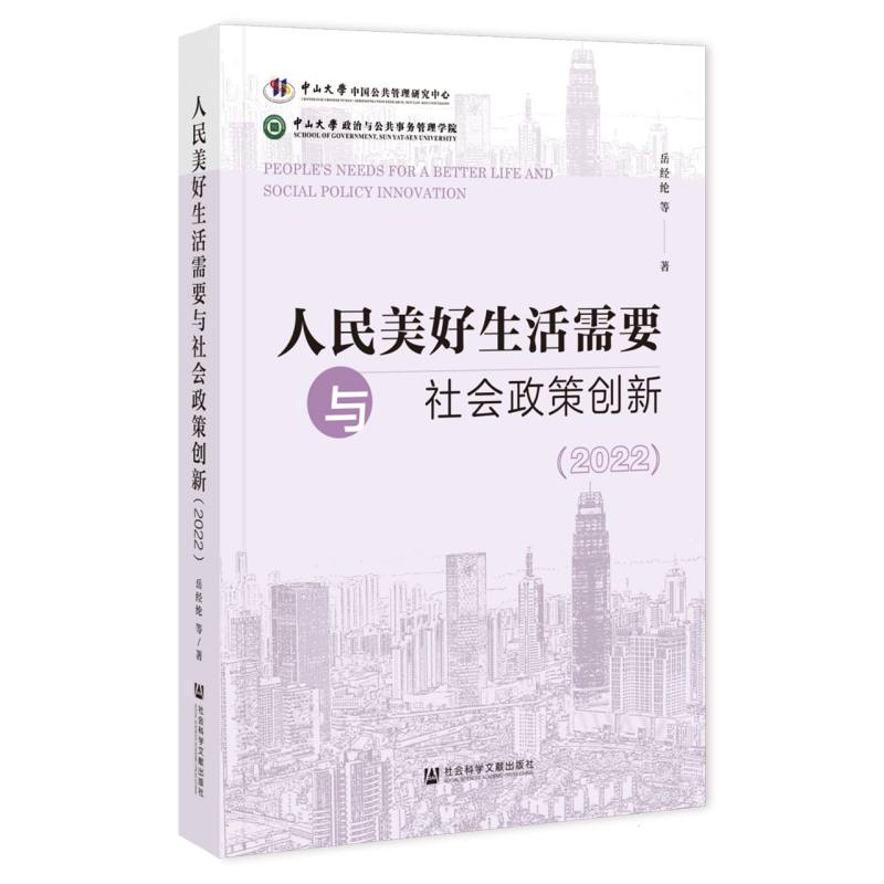 人民美好生活需要与社会政策创新（2022）