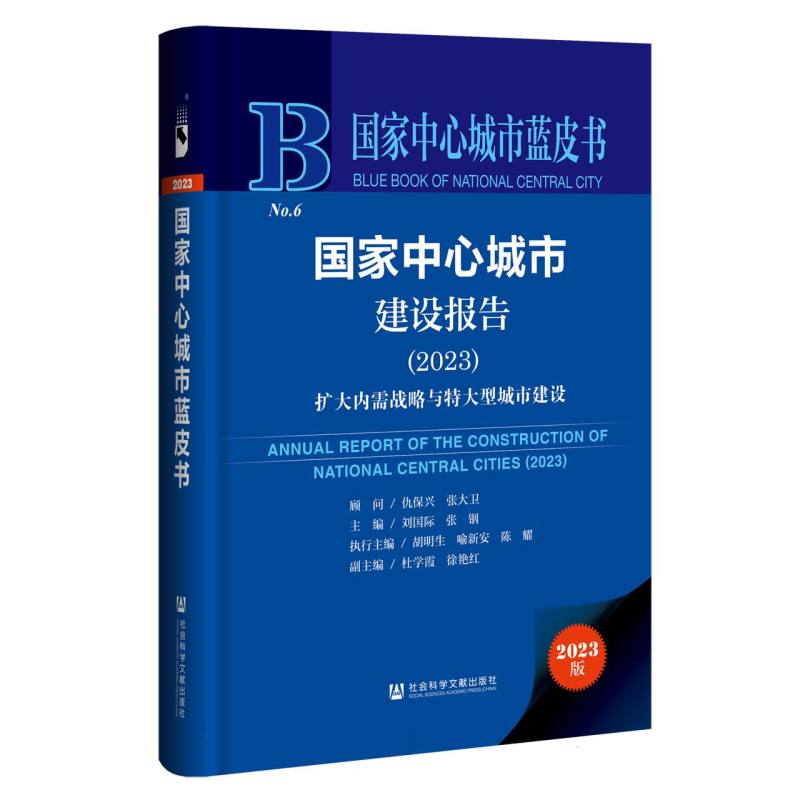国家中心城市建设报告（2023）