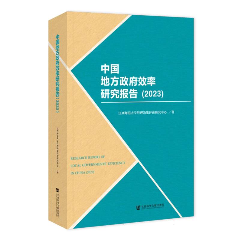 中国地方政府效率研究报告（2023）