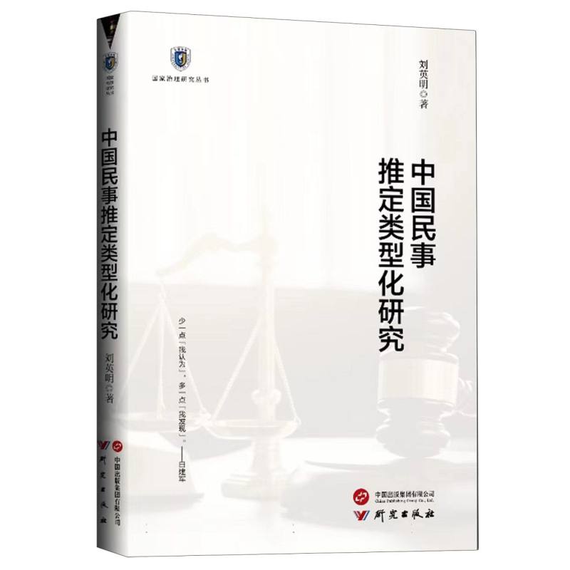 中国民事推定类型化研究