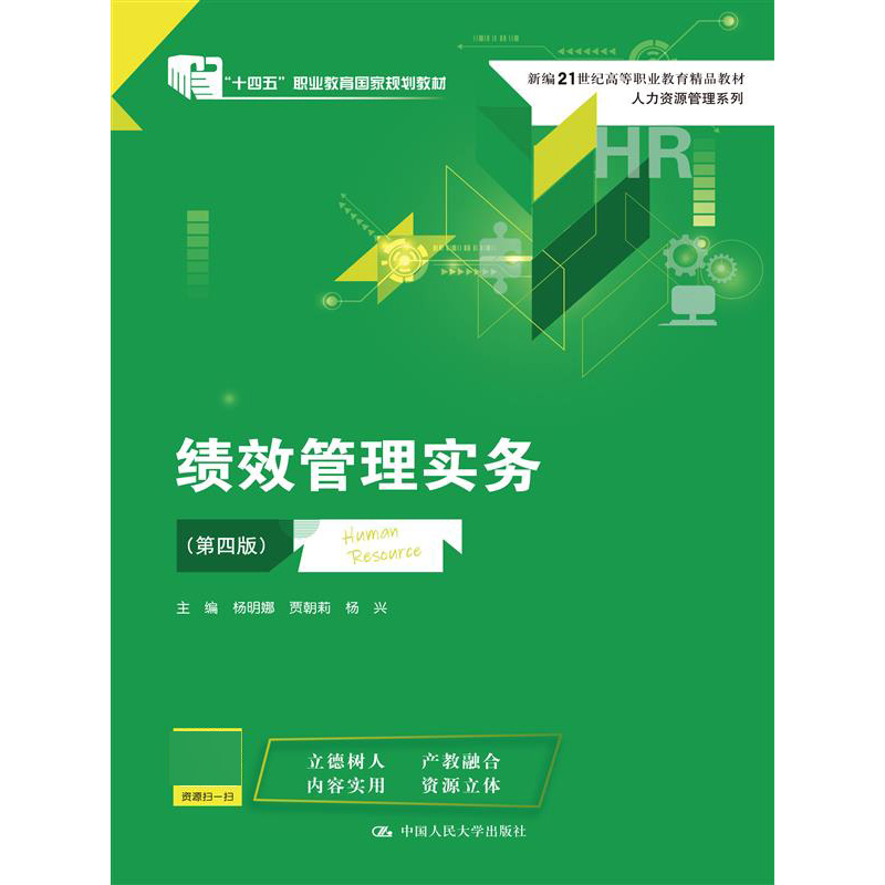 绩效管理实务（第四版）（新编21世纪高等职业教育精品教材·人力资源管理系列）