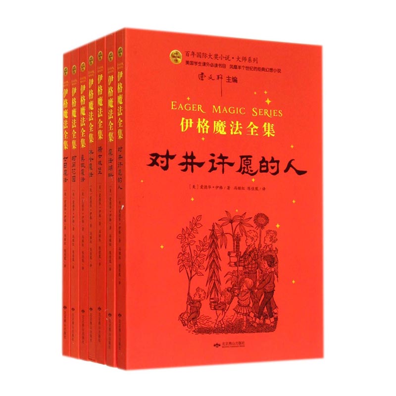 伊格魔法全集(共7册)/百年国际大奖小说大师系列