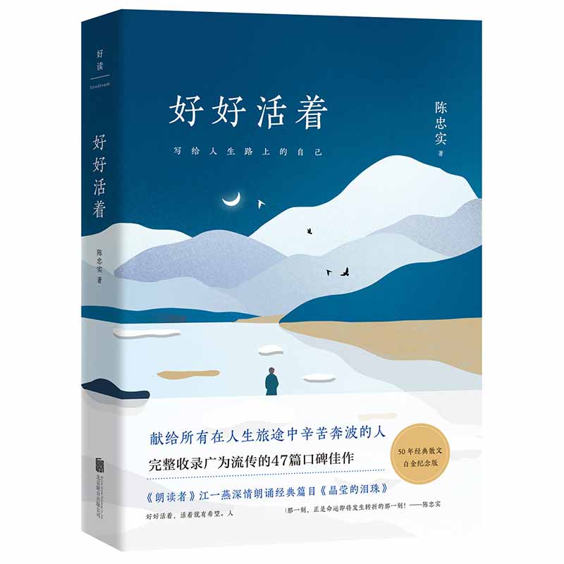 好好活着