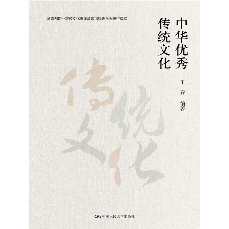 中华优秀传统文化
