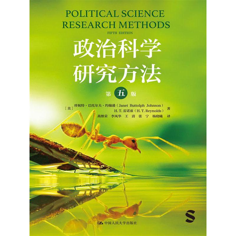 政治科学研究方法（第五版）（人文社科悦读坊）