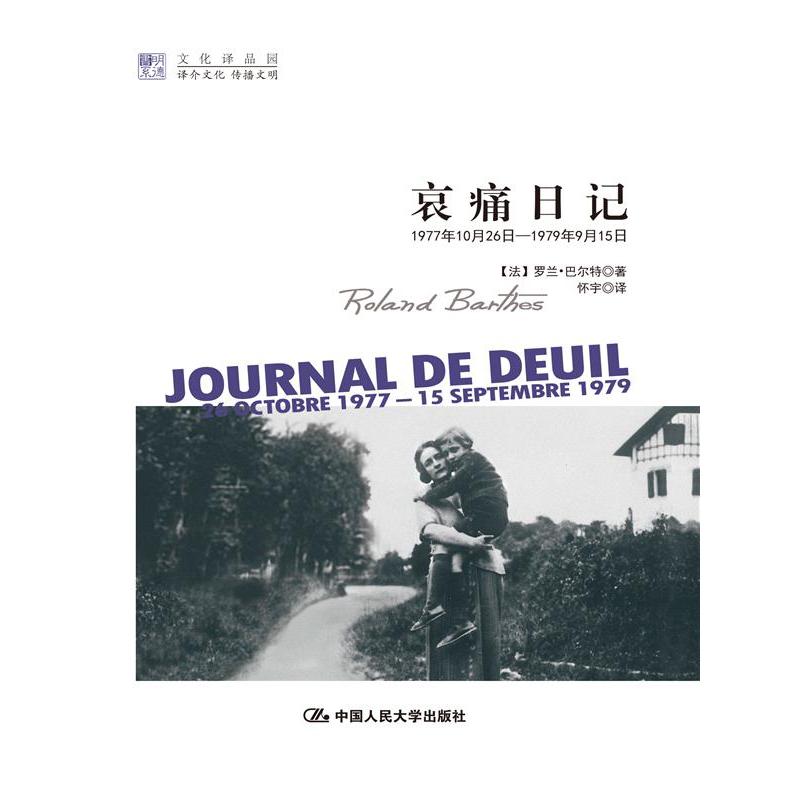 哀痛日记(明德书系·文化译品园)