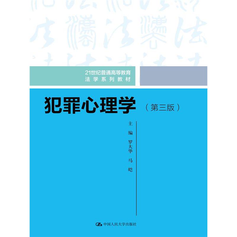 犯罪心理学（第三版）（21世纪普通高等教育法学系列教材）