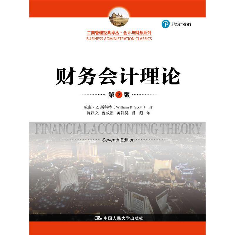 财务会计理论（第7版）（工商管理经典译丛·会计与财务系列）